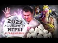 Ожидаемые игры 2022 года I Битый Пиксель