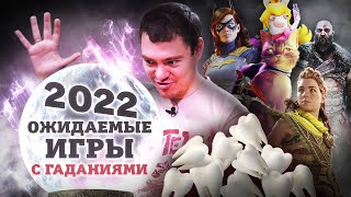 Ожидаемые игры 2022 года I Битый Пиксель