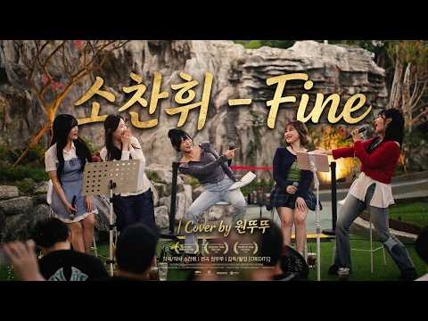 소찬휘 - Fine | Cover by 원뚜뚜