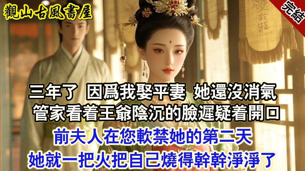 “三年了，就因爲我娶了平妻，她還沒消氣？” 管家看着王爺陰沉的臉遲疑着開口：“是前夫人嗎？在您軟禁她的第二天，她就一把火把自己燒得幹幹淨淨了。”#古言 #完結 #綠茶 #小説 #一口氣看完 #有聲小說