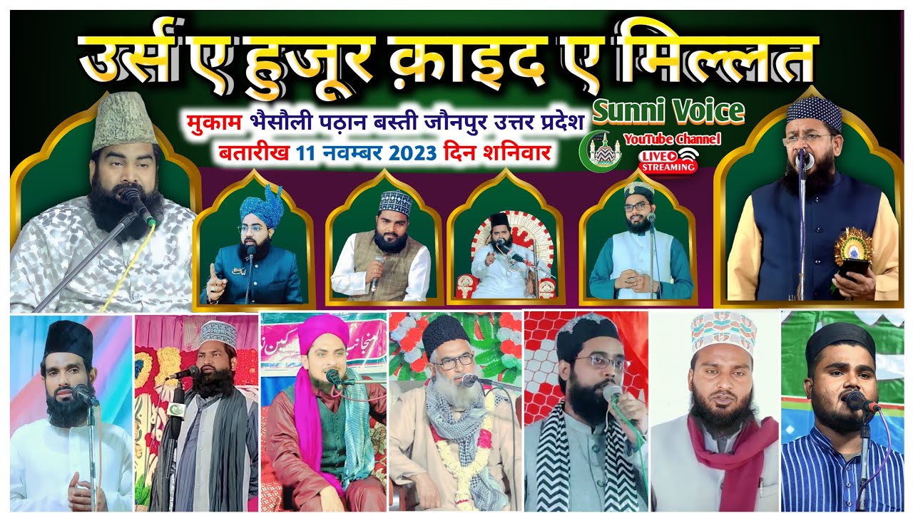 1st, उर्से हुजूर क़ाइद ए मिल्लत, 11/11/2023  || भैसौली शरीफ़ जौनपुर उत्तर प्रदेश