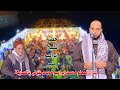 خطبة تاريخية للشيخ ابراهيم منير عزاء المعلم محمد ابراهيم محمد عوض بالصاينة 2026 