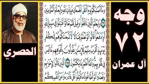 تلاوة الصفحة 72 -سورة آل عمران-بصوت الحصري - وما أصابكم يوم التقى الجمعان فبإذن الله وليعلم المؤمنين