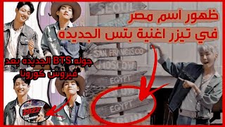 ظهور اسم مصر في تيزر اغنية بتس الجديده (الفيديو هيتحذف) الارمي الاغنياء
