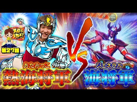 クリシュナのマハローシニーに打ち勝て‼︎ 海将軍と熱海将軍（あたみっこ）の直接対決「スロっちょ!第27話」【コンコルド知多店】