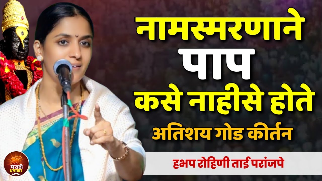 नामस्मरणाने पाप कसे नाहीसे होते.! रोहिणी ताई परांजपे कीर्तन | Rohini Tai Paranjape Kirtan 
