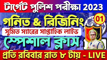 Sunday সাপ্তাহিক গনিত ও রিজিনিং স্পেশাল ক্লাস | Target WBP Exam 2023 Speial Math & Reasoning Class
