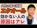 【エクオール】大豆イソフラボンに個人差があるワケ