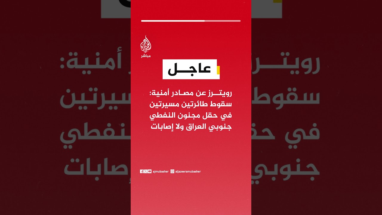 رويترز عن مصادر أمنية: سقوط طائرتين مسيرتين في حقل مجنون النفطي جنوبي العراق ولا إصابات