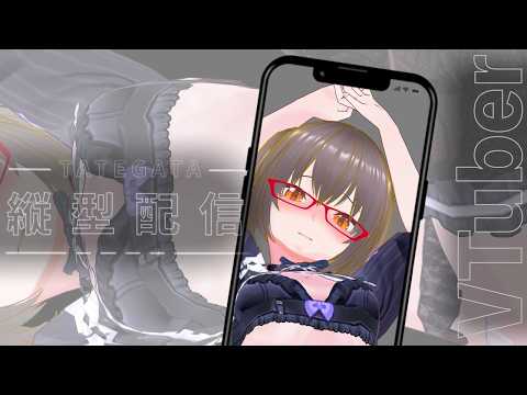 【＃縦型配信】・不完全燃焼…