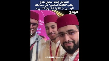 المغربي إلياس حجري يتوج بلقب "القارئ العالمي" في مسابقة البحرين لتلاوة القرآن الكريم