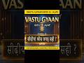 Staircase ka best direction | Day 28 | Vastu Gyaan with Er. Ajay #vastugyaan #houes #skkeer