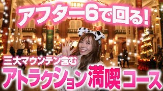 【三大マウンテン制覇】ディズニーランドのアフター6アトラクション満喫コース