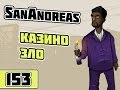 Казино-Зло | Let's Play Advance-Rp | №153