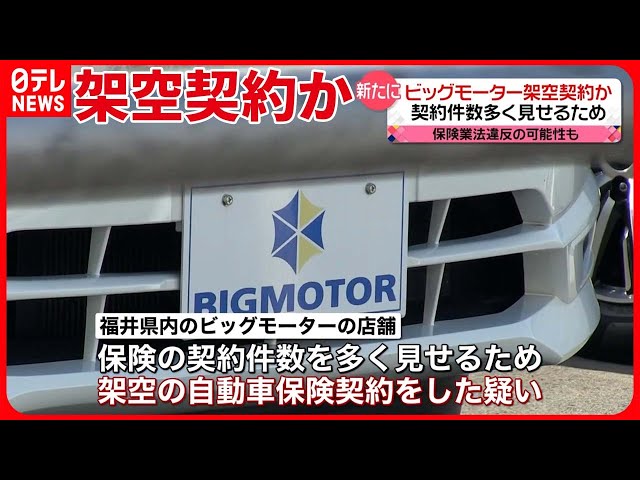 ビッグモーター】架空の自動車保険契約か「可能性については把握して