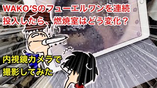 11万キロオーバーの車にWAKO′Sのフューエルワンを連続で投入したら、燃焼室はどう変化したか？