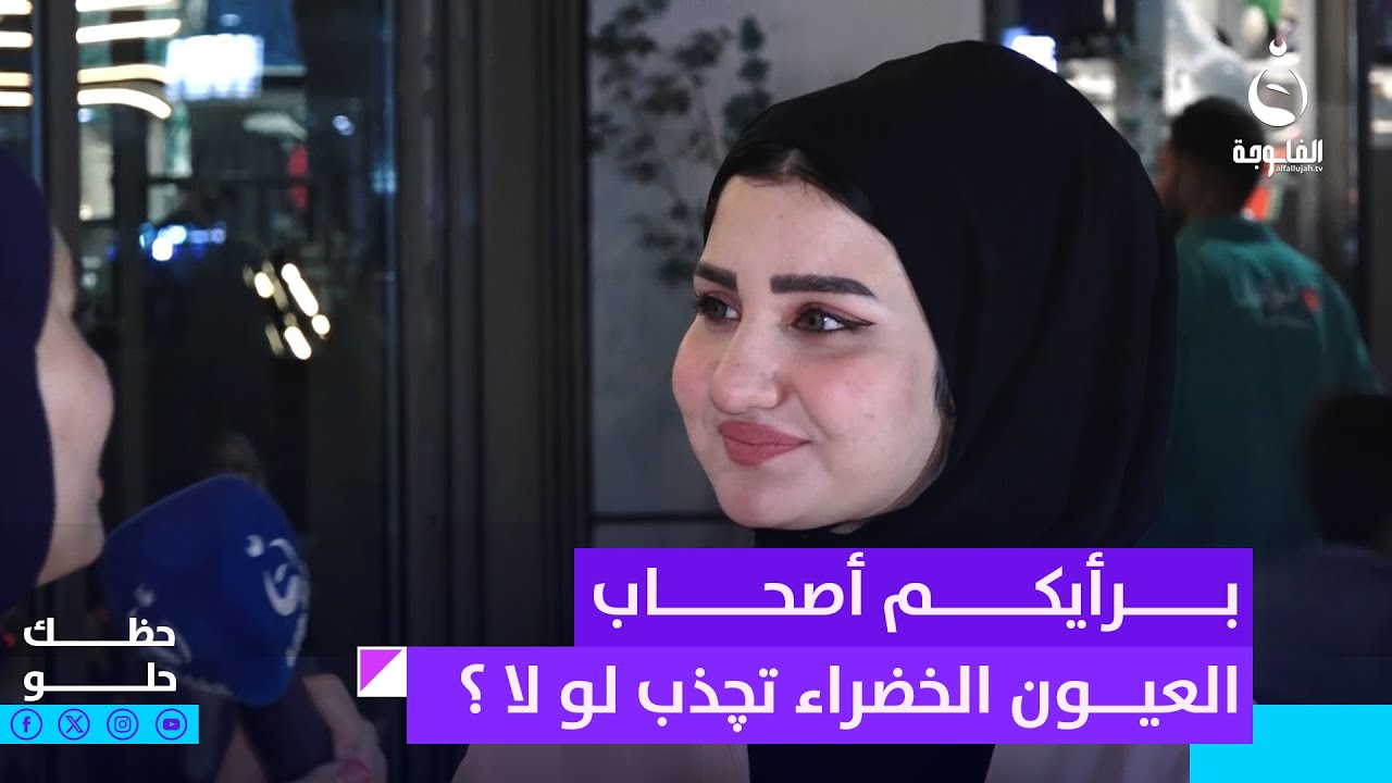برأيكم أصحاب العيون الخضراء تچذب لو لا ؟