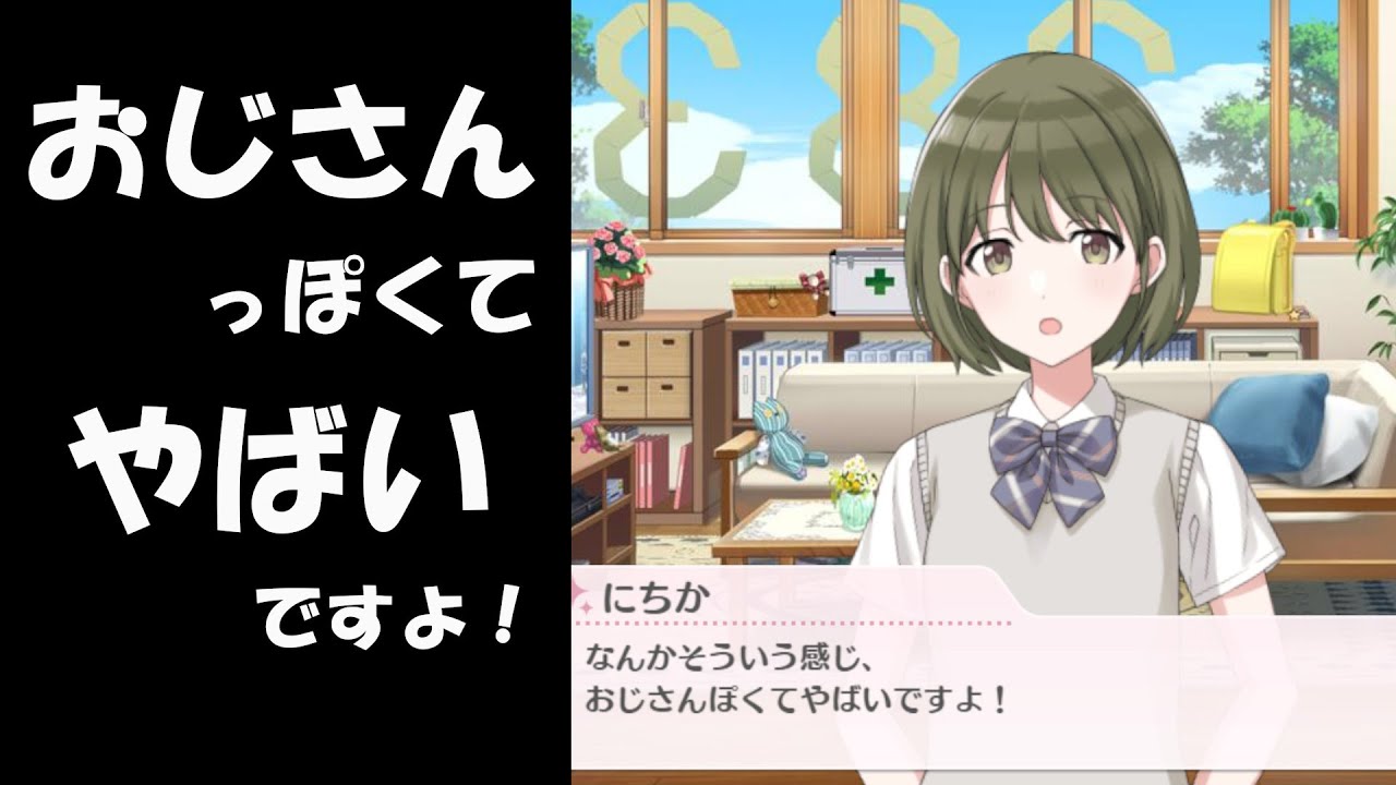 七草にちか「おじさんっぽくてやばいですよ」【シャニマス コミュ