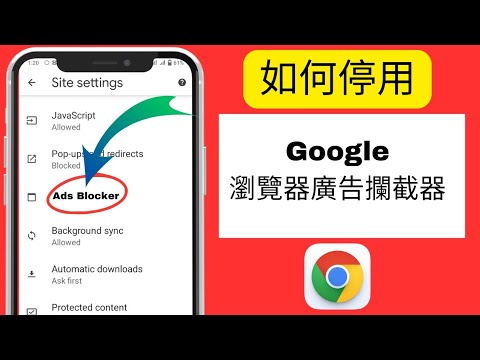如何在 Android 上的 Google Chrome 中停用廣告攔截器 (2024) | 停止 Google Chrome 上的廣告