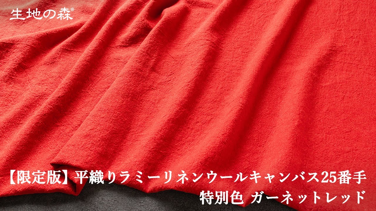 リネン生地の通販｜生地の森-【限定版】平織りラミーリネンウール