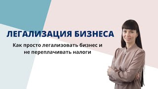 легализация бизнеса