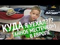 ВЛОГ: Путешествие в ТАЙНУЮ страну! САМ собираю Чемодан | Куда я уехал???