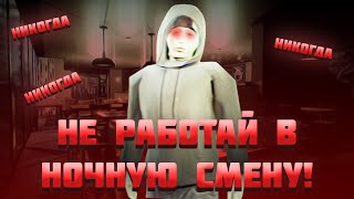 НИКОГДА НЕ РАБОТАЙ В НОЧНУЮ СМЕНУ! ▷ The Closing Shift