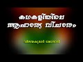 കഥകളിയിലെ ആഹാര്യ വിചാരം - വിജയകുമാര്‍ മേനോന്‍