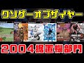【KOTY据置機版】クソゲーオブザイヤー2004（伝説はここから始まる）
