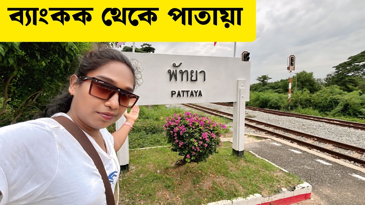 ব্যাংকক থেকে পাটায়া জার্নি