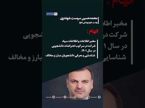 سرکوبگران دانشگاه علوم پزشکی اهواز