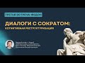 Цикл встреч &quot;Диалоги с Сократом: Федон&quot; с Каменюкиным Андреем