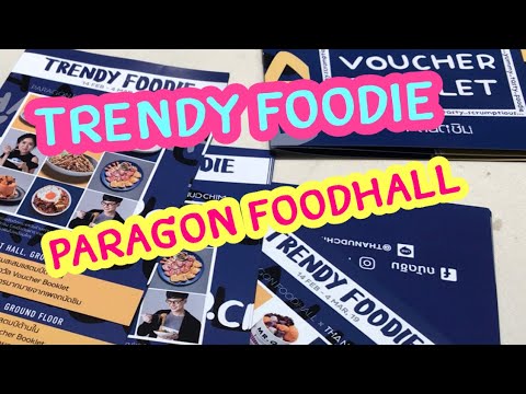 Trendy Foodie | อาหารอร่อยพารากอน | paragonfoodhall | สุขกับการกิน | สรุปเนื้อหาร้านอาหาร พารากอนล่าสุด