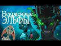 Жуткая правда об эльфах Мифы легенды фольклор Ft Hopesquirr Жуткая правда об эльфах Мифы легенды фольклор Ft Hopesquirr