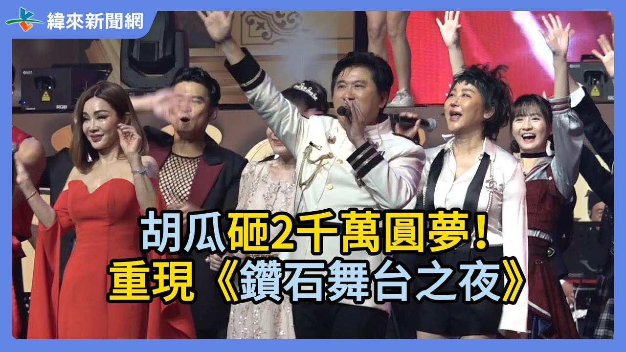 胡瓜砸2千萬圓夢！重現《鑽石舞台之夜》 @videolandnews