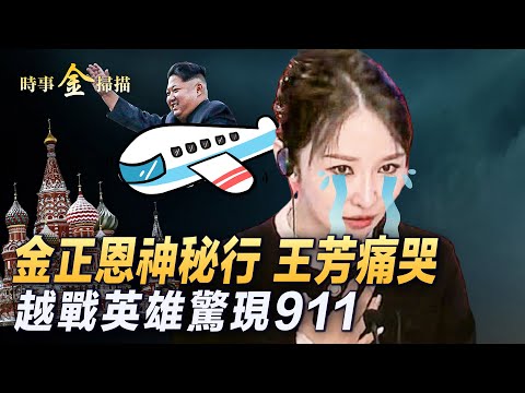 金正恩專列神秘出國，中俄朝結軍事聯盟？張鼓峯之戰催生”喀秋莎”，藏華人歷史傷痛；歌手王芳痛哭流涕開記者會；911世貿大樓越戰英雄驚人故事｜#時事金掃描 #金然