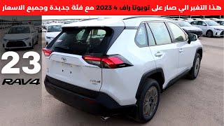 تويوتا راف 4 2023 Toyota Rav4