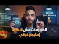 رج ع كل ملفاتك المحذوفة حتى بعد الفورمات برنامج استعادة البيانات الأقوى   