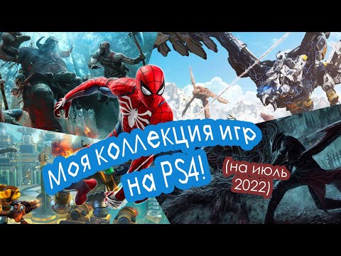 Видео: Моя коллекция игр на PS4! (на июль 2022 года)
