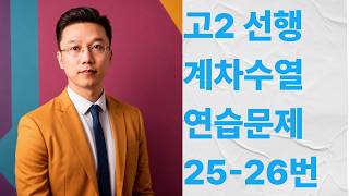 #공봉수학 계차25 26 vrew 내보내기