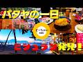 パタヤのミシュランのお店で晩御飯を食べました。ピーちゃい放浪記