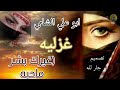 غيرك بشر ماحبه ابو علي الشامي حصريا2024 