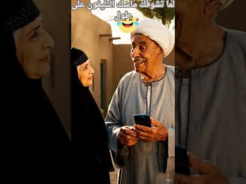 لما مراتك تشوفك ماسك تليفون ليل ونهار ضحكات  كوميديا