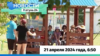 Новости Алтайского Края 21 Апреля 2024 Года, Выпуск В 6:50