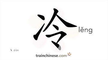 How to write 冷 (lěng) – cold – stroke order, radical, examples and spoken audio