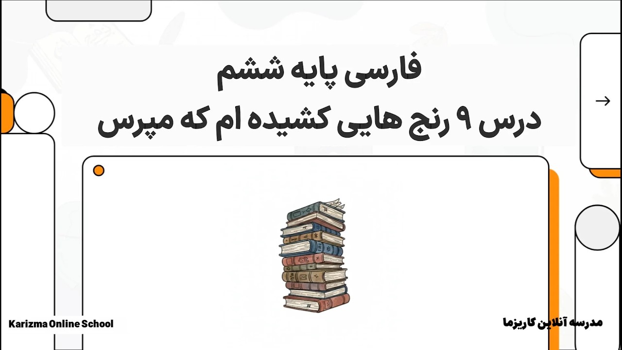 فارسی ششم درس 9 رنج هایی کشیده ام که مپرس | آموزش مفهومی و ساده