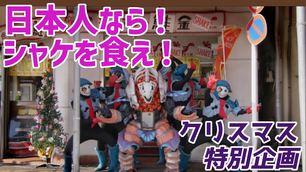 クリスマスはシャケを食え！【ゆっくり解説】【ルパンレンジャーVSパト 