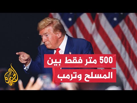 مدير شرطة بالم بيتش: الشخص المسلح كان يبعد عن ترمب بمسافة تتراوح بين 300- 500 متر