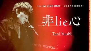 非lie心(Live ver.) / Tani Yuuki  - 『Tani Yuuki 1st LIVE 2020〜はじまりのはじまり〜(2020.12.22)』