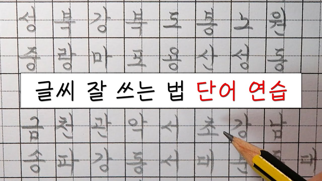 글씨 잘쓰는법 - ( 단어 쓰기 연습) 서울에 있는 구 이름 25개 쓰기 - YouTube